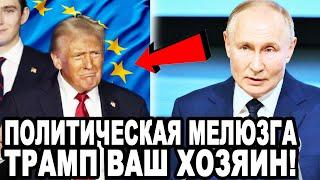 ЕВРОПА В ЯРОСТИ! Путин Размазал Элиту ЕС и Жестко Высказался о Влиянии Трампа На Европу!