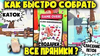 КАК БЫСТРО собрать ВСЕ ПРЯНИКИ в 3-х мини ИГРАХ Адопт ми! HOW TO QUICKLY collect ALL THE GINGERBREAD