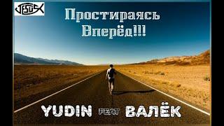 YUDIN ft. ВАЛЁК -  Простираясь вперёд