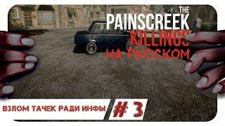 ВЗЛОМАТЬ ПАРУ МАШИН? ЛЕГКО! ► # 3 ► THE PAINSCREEK KILLINGS