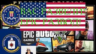 EPIC РАЗВОД! РАЗДАЧА GTA V ОТ EPIC GAMES - ОБМАН |ЗА ВАМИ УЖЕ СЛЕДЯТ|РАЗОБЛАЧЕНИЕ EPIC GAMES|ЦРУ ФБР