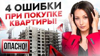 Эти 4 ошибки совершают ВСЕ, кто хочет купить квартиру СЕЙЧАС!