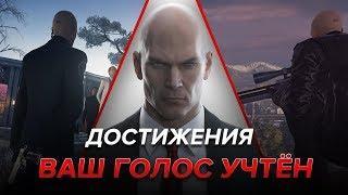 Достижения Hitman - Ваш голос учтён