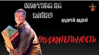 Мистика на Войне: УВАЖИТЕЛЬНОСТЬ (автор: Андрей Авдей)