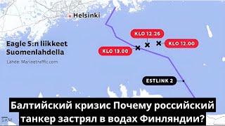 Балтийский кризис: Почему российский танкер застрял в водах Финляндии?