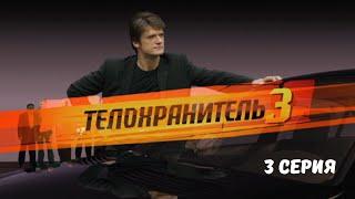 Телохранитель 3. Серия 3. Криминальный Боевик.Лучшие Сериалы