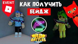 #5 Как получить ПЯТЫЙ БЕЙДЖ в РБ БАТЛ ИВЕНТЕ Роблокс | RB Battles roblox | Murder Mystery 2