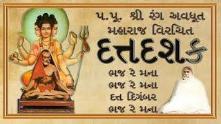 || દત્ત દશક ||  || Datt Dashak ||