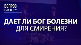 Дает ли Бог болезни для смирения - Вопрос Пастору - VCTV