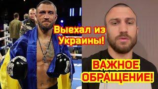 Василий Ломаченко ВЫЕХАЛ из УКРАИНЫ! ВАЖНОЕ ОБРАЩЕНИЕ!