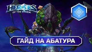 Гайд на Абатура ХОТС | Heroes of the Storm Abathur Hots #hots #хотс #heroesofthestorm #абатур #guide