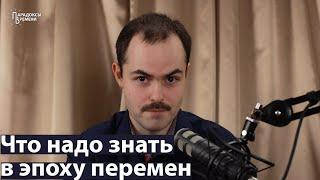 Что надо знать в эпоху перемен. Ковригин Дмитрий