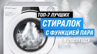 Лучшие стиральные машины с функцией пара  Рейтинг 2023 года  ТОП–7 стиралок с обработкой паром