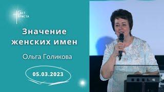 Значение женских имен. Ольга Голикова. 5 марта 2023 года