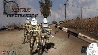 Fragmovie STALKER (монтаж)