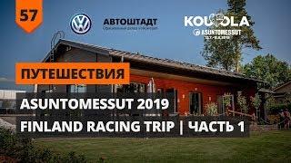 ASUNTOMESSUT 2019 | FINLAND RACING TRIP 2019 (часть 1)