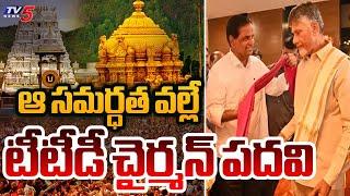 Real Reason Behind CM Chandrababu Announced TTD Chairman Post to BR Naidu | AP News Latest | TV5News