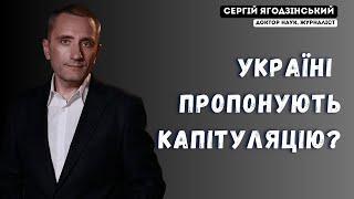 Україні пропонують капітуляцію?