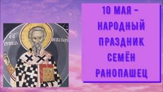 10 мая. Семён Ранопашец. Приметы 10 мая. Народный календарь 10 мая.