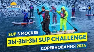 "Зы-Зы-Зы SUP Challenge 2024" в Москве