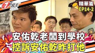 安佑乾老闆到學校 控訴安佑乾昨打他【七年級生 EP14-2精華】｜#林熙蕾 #林依晨 #賀軍翔 #鍾欣愉 #張睿家