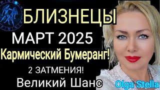 ЗАТМЕНИЕ️БЛИЗНЕЦЫ МАРТ 2025. БЛИЗНЕЦЫ-ГОРОСКОП НА МАРТ 2025 года.КАРМИЧЕСКИЙ КОРИДОР.OLGA STELLA