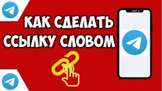 Как сделать ссылку словом в телеграм  Ссылка в тексте \ сообщение Telegram Гиперссылка в тексте