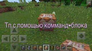 Телепорт с помощью командного блока | Minecraft PE