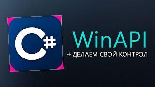 Уроки C# – WinAPI + свой контрол (2 в 1)