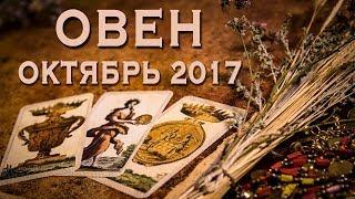 ОВЕН - Финансы, Любовь, Здоровье. Таро-Прогноз на октябрь 2017