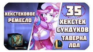 Открытие 35 хекстековых сундуков из таверны League Of Legends (крутой опенкейс на ру)!