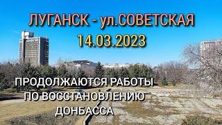 ПАРК ПАМЯТИ - ПРОГУЛКИ ПО ЛУГАНСКУ - ОБЗОР ул.СОВЕТСКАЯ - РАБОТЫ ПО БЛАГОУСТРОЙСТВУ ГОРОДА