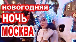 Новый Год и НОВОГОДНЯЯ НОЧЬ в Москве на Тверской, Манежной. Новогодняя Москва- Умки в Ростокино