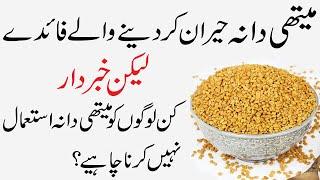 Methi dana ke fawaid | Methi dana | Methi dana khane ke fayde