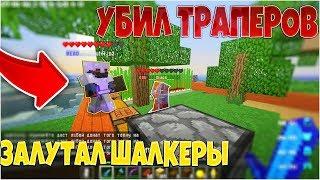 ШКОЛЬНИКИ С ЛОВУШКОЙ ПОПЫТАЛИСЬ МЕНЯ УБИТЬ ! УБИЛ ДВУХ ИГРОКОВ ! ГРИФЕР ШОУ ! SunRise