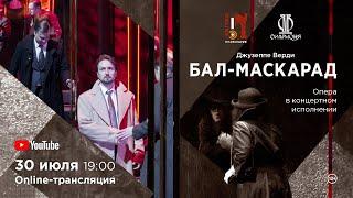 «Бал-маскарад» Дж. Верди / "Un Ballo In Maschera" G.Verdi