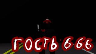 ФИЛЬМ В РОБЛОКСЕ "Гость 666" Brookhaven