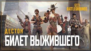 Билет выжившего: ДЕСТОН | PUBG: BATTLEGROUNDS