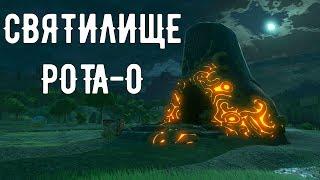 Зельда BOTW (Святилище Рота-О - По ту сторону) Гайд