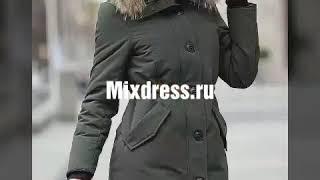 Зимние пуховики mixdress.ru