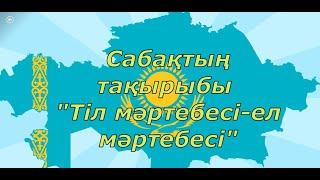 "Тіл мәртебесі -ел мәртебесі" сынып сағаты