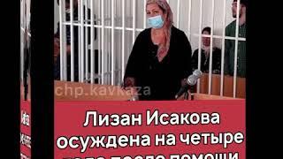 Чечня срочные новости Лизан Исакову с сыном признали виновными. Шок дали 4 года