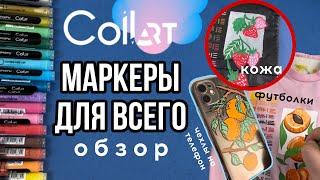 Маркеры CollArt для всего: ткань, кожа, пластик, силикон, плащовка? Обзор  Роспись и кастом одежды