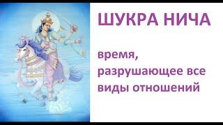 ШУКРА НИЧА: МЕСЯЦ РАЗРУШЕНИЯ ВСЕХ ВИДОВ ОТНОШЕНИЙ! ДЖЙОТИШ. НАТАЛЬНАЯ КАРТА Kulikova