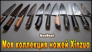 Моя коллекция кухонных ножей шеф повара от Xinzuo с Алиэкспресс | XINZUO Official Store AliExpress.