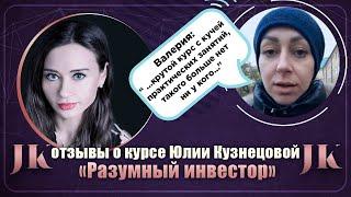 Валерия: Отзыв о курсе "Разумный инвестор". Международная Академия инвестиций Юлии Кузнецовой