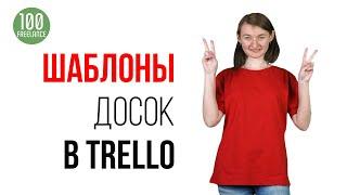 Создаем доску Trello по шаблону, пользуемся разными досками