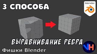 Как Выровнять Грани в Blender | Blender Выравнивание Объектов | Blender Ребро