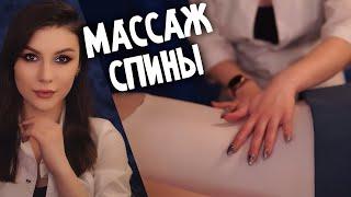 АСМР Массаж Спины  Ролевая Игра, Шепот, Тихий Голос, Сухой Массаж и Массаж с Маслом
