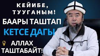 КЕЙИБЕ, ТУУГАНЫМ! БИЗДИ УГА ТУРГАН АЛЛА БАР! ЖҮРӨГҮҢ ТЫНЧ БОЛСО, БУЛ ЖАШОО БЕЙИШ БОЛОТ!